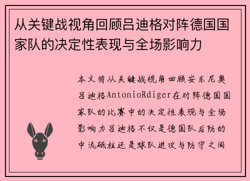 从关键战视角回顾吕迪格对阵德国国家队的决定性表现与全场影响力