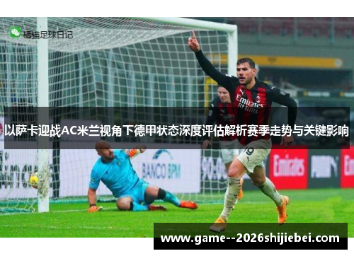 以萨卡迎战AC米兰视角下德甲状态深度评估解析赛季走势与关键影响