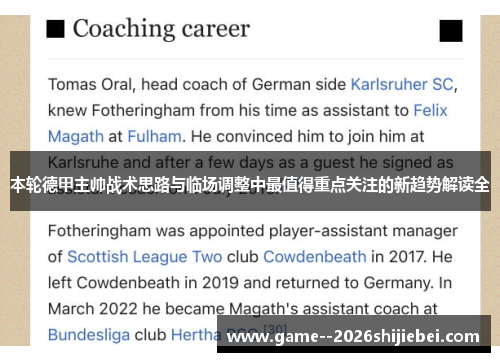 本轮德甲主帅战术思路与临场调整中最值得重点关注的新趋势解读全