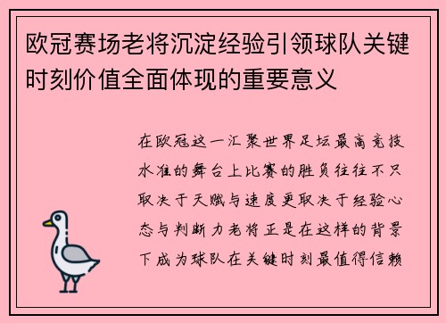 欧冠赛场老将沉淀经验引领球队关键时刻价值全面体现的重要意义