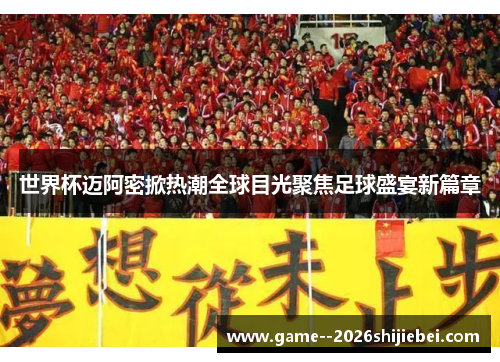 世界杯迈阿密掀热潮全球目光聚焦足球盛宴新篇章
