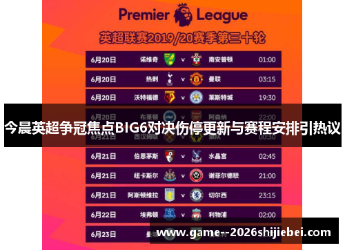 今晨英超争冠焦点BIG6对决伤停更新与赛程安排引热议