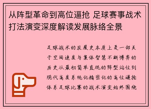 从阵型革命到高位逼抢 足球赛事战术打法演变深度解读发展脉络全景
