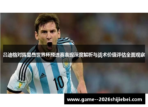 吕迪格对阵里昂世界杯预选赛表现深度解析与战术价值评估全面观察 吕迪格对阵里昂世界杯预选赛表现深度解析与战术价值评估全面观察