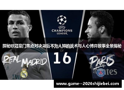 探秘欧冠豪门焦点对决背后不为人知的战术与人心博弈故事全景揭秘