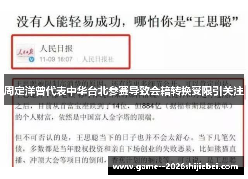 周定洋曾代表中华台北参赛导致会籍转换受限引关注 周定洋曾代表中华台北参赛导致会籍转换受限引关注