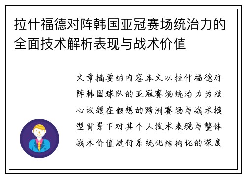 拉什福德对阵韩国亚冠赛场统治力的全面技术解析表现与战术价值