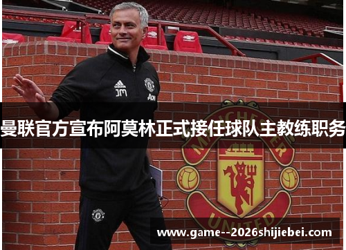 曼联官方宣布阿莫林正式接任球队主教练职务 曼联官方宣布阿莫林正式接任球队主教练职务