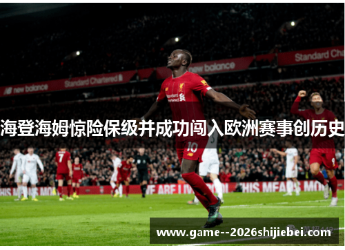 海登海姆惊险保级并成功闯入欧洲赛事创历史