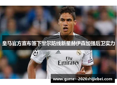 皇马官方宣布签下里尔防线新星赫伊森加强后卫实力