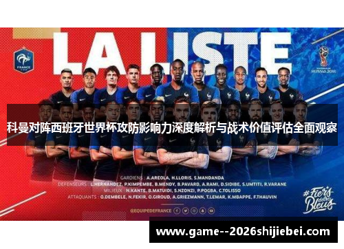科曼对阵西班牙世界杯攻防影响力深度解析与战术价值评估全面观察 科曼对阵西班牙世界杯攻防影响力深度解析与战术价值评估全面观察