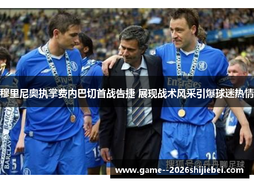 穆里尼奥执掌费内巴切首战告捷 展现战术风采引爆球迷热情