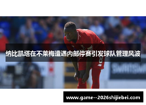 纳比凯塔在不莱梅遭遇内部停赛引发球队管理风波