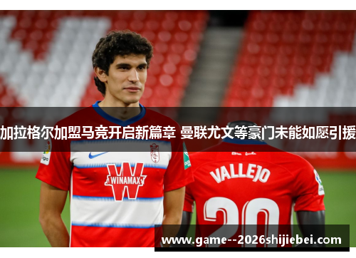 加拉格尔加盟马竞开启新篇章 曼联尤文等豪门未能如愿引援