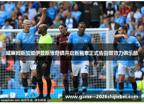 威廉姆斯加盟伊普斯维奇镇开启新篇章正式告别曾效力俱乐部