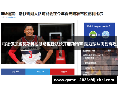 梅德尔加盟瓦斯科达伽马担任队长开启新篇章 助力球队再创辉煌