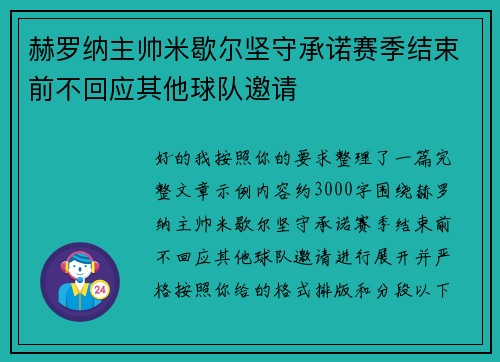 赫罗纳主帅米歇尔坚守承诺赛季结束前不回应其他球队邀请