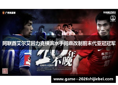 阿联酋艾尔艾因力克横滨水手问鼎改制前末代亚冠冠军