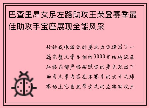 巴查里昂女足左路助攻王荣登赛季最佳助攻手宝座展现全能风采 巴查里昂女足左路助攻王荣登赛季最佳助攻手宝座展现全能风采