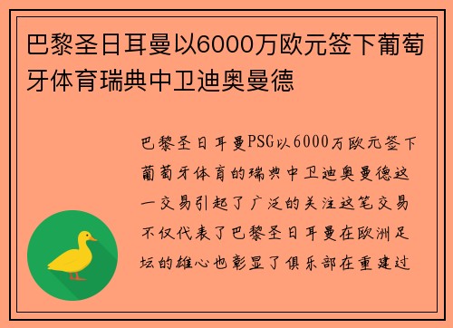 巴黎圣日耳曼以6000万欧元签下葡萄牙体育瑞典中卫迪奥曼德 巴黎圣日耳曼以6000万欧元签下葡萄牙体育瑞典中卫迪奥曼德