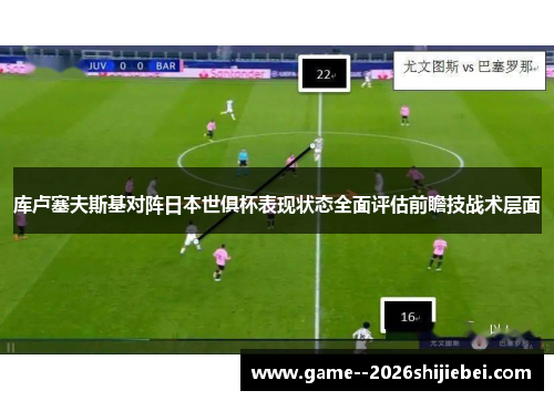 库卢塞夫斯基对阵日本世俱杯表现状态全面评估前瞻技战术层面 库卢塞夫斯基对阵日本世俱杯表现状态全面评估前瞻技战术层面