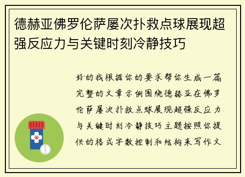 德赫亚佛罗伦萨屡次扑救点球展现超强反应力与关键时刻冷静技巧 德赫亚佛罗伦萨屡次扑救点球展现超强反应力与关键时刻冷静技巧