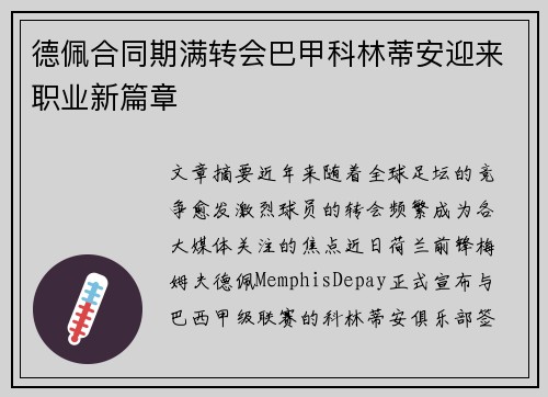 德佩合同期满转会巴甲科林蒂安迎来职业新篇章 德佩合同期满转会巴甲科林蒂安迎来职业新篇章