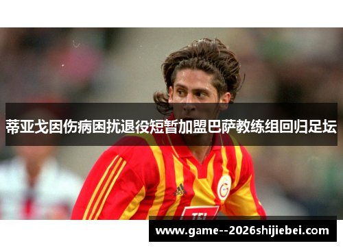 蒂亚戈因伤病困扰退役短暂加盟巴萨教练组回归足坛 蒂亚戈因伤病困扰退役短暂加盟巴萨教练组回归足坛