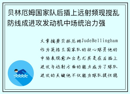 贝林厄姆国家队后插上远射频现搅乱防线成进攻发动机中场统治力强 贝林厄姆国家队后插上远射频现搅乱防线成进攻发动机中场统治力强