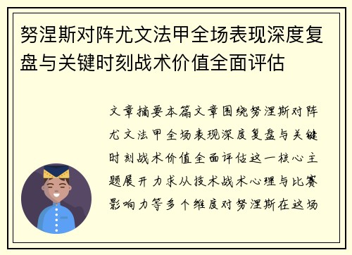 努涅斯对阵尤文法甲全场表现深度复盘与关键时刻战术价值全面评估 努涅斯对阵尤文法甲全场表现深度复盘与关键时刻战术价值全面评估