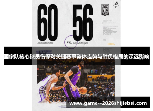 国家队核心球员伤停对关键赛事整体走势与胜负格局的深远影响 国家队核心球员伤停对关键赛事整体走势与胜负格局的深远影响
