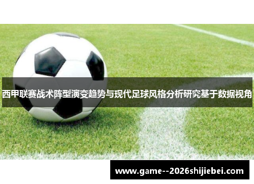 西甲联赛战术阵型演变趋势与现代足球风格分析研究基于数据视角 西甲联赛战术阵型演变趋势与现代足球风格分析研究基于数据视角