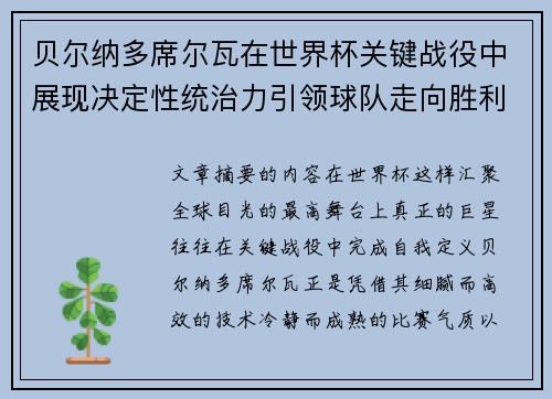 贝尔纳多席尔瓦在世界杯关键战役中展现决定性统治力引领球队走向胜利 贝尔纳多席尔瓦在世界杯关键战役中展现决定性统治力引领球队走向胜利