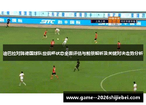迪巴拉对阵德国球队世俱杯状态全面评估与前景解析及关键对决走势分析 迪巴拉对阵德国球队世俱杯状态全面评估与前景解析及关键对决走势分析