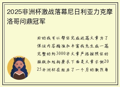 2025非洲杯激战落幕尼日利亚力克摩洛哥问鼎冠军 2025非洲杯激战落幕尼日利亚力克摩洛哥问鼎冠军