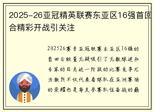 2025-26亚冠精英联赛东亚区16强首回合精彩开战引关注