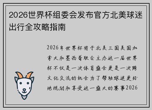 2026世界杯组委会发布官方北美球迷出行全攻略指南 2026世界杯组委会发布官方北美球迷出行全攻略指南