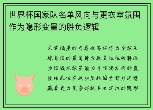 世界杯国家队名单风向与更衣室氛围作为隐形变量的胜负逻辑 世界杯国家队名单风向与更衣室氛围作为隐形变量的胜负逻辑