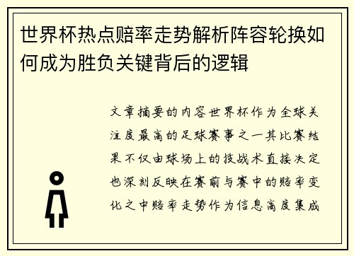世界杯热点赔率走势解析阵容轮换如何成为胜负关键背后的逻辑 世界杯热点赔率走势解析阵容轮换如何成为胜负关键背后的逻辑