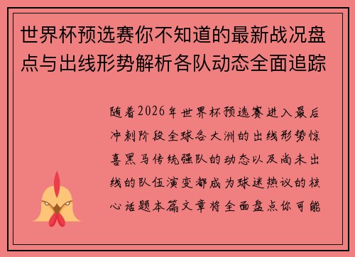 世界杯预选赛你不知道的最新战况盘点与出线形势解析各队动态全面追踪 世界杯预选赛你不知道的最新战况盘点与出线形势解析各队动态全面追踪
