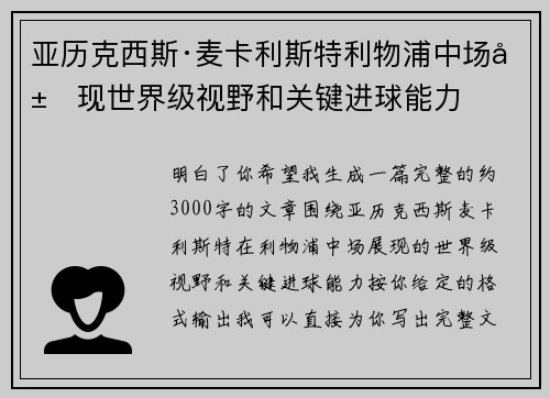 亚历克西斯·麦卡利斯特利物浦中场展现世界级视野和关键进球能力