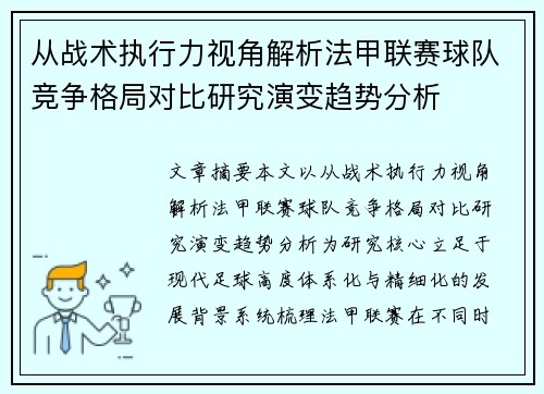 从战术执行力视角解析法甲联赛球队竞争格局对比研究演变趋势分析 从战术执行力视角解析法甲联赛球队竞争格局对比研究演变趋势分析