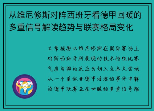 从维尼修斯对阵西班牙看德甲回暖的多重信号解读趋势与联赛格局变化