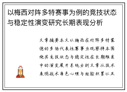 以梅西对阵多特赛事为例的竞技状态与稳定性演变研究长期表现分析