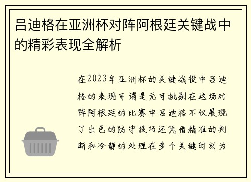 吕迪格在亚洲杯对阵阿根廷关键战中的精彩表现全解析