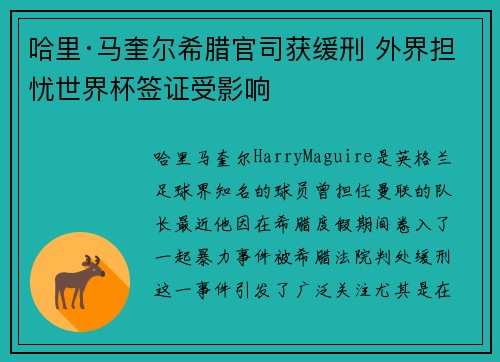 哈里·马奎尔希腊官司获缓刑 外界担忧世界杯签证受影响
