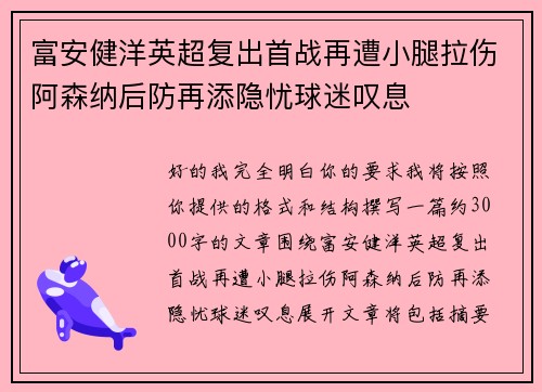 富安健洋英超复出首战再遭小腿拉伤阿森纳后防再添隐忧球迷叹息