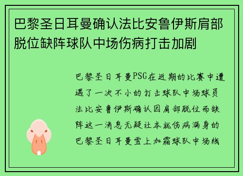 巴黎圣日耳曼确认法比安鲁伊斯肩部脱位缺阵球队中场伤病打击加剧