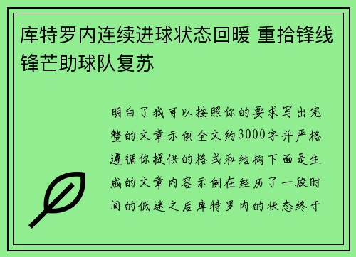 库特罗内连续进球状态回暖 重拾锋线锋芒助球队复苏