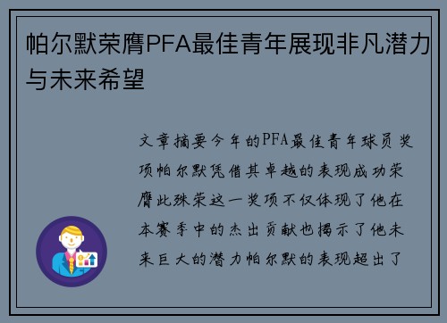 帕尔默荣膺PFA最佳青年展现非凡潜力与未来希望 帕尔默荣膺PFA最佳青年展现非凡潜力与未来希望